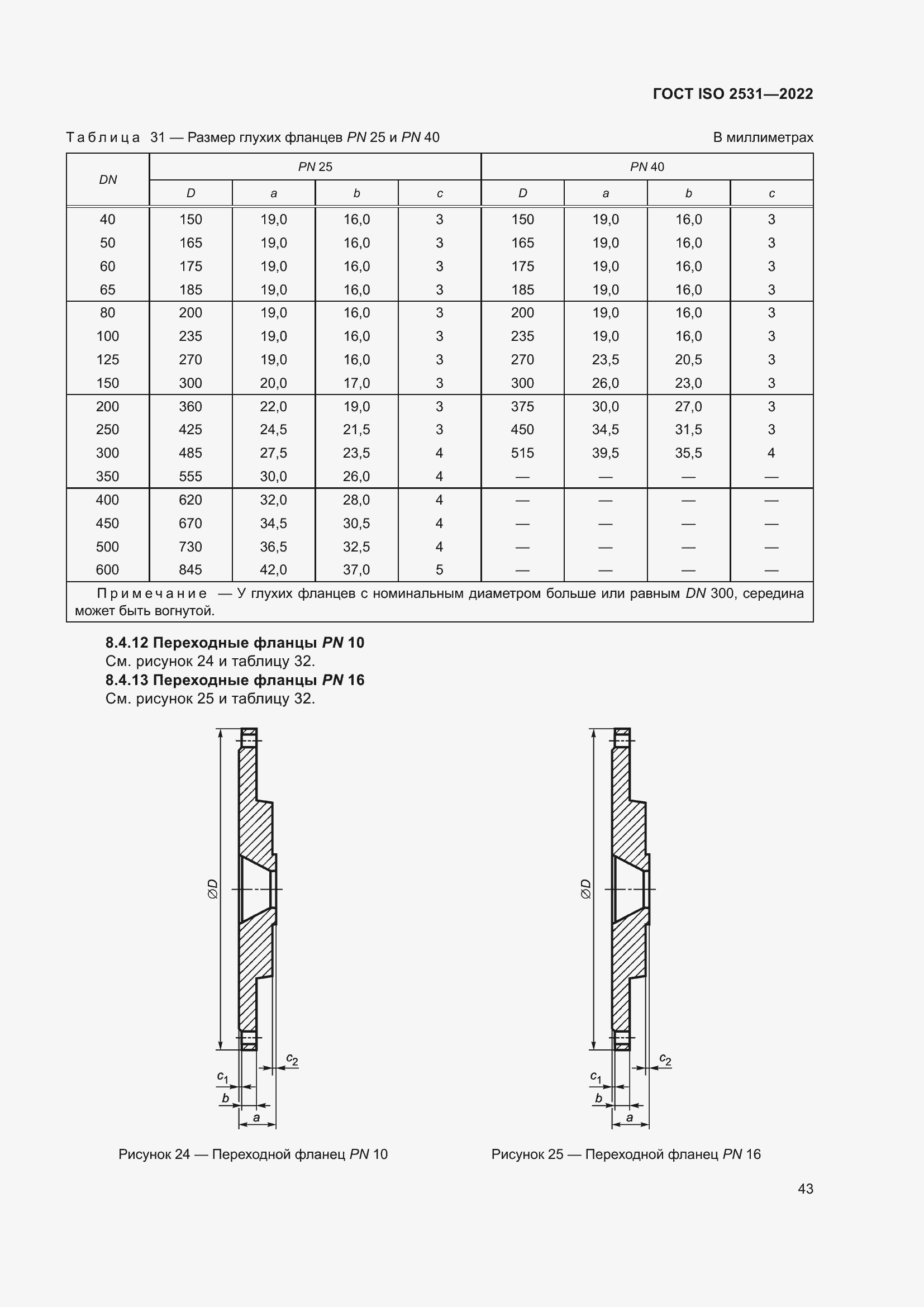 Страница 49 ГОСТ ISO 2531-2022
