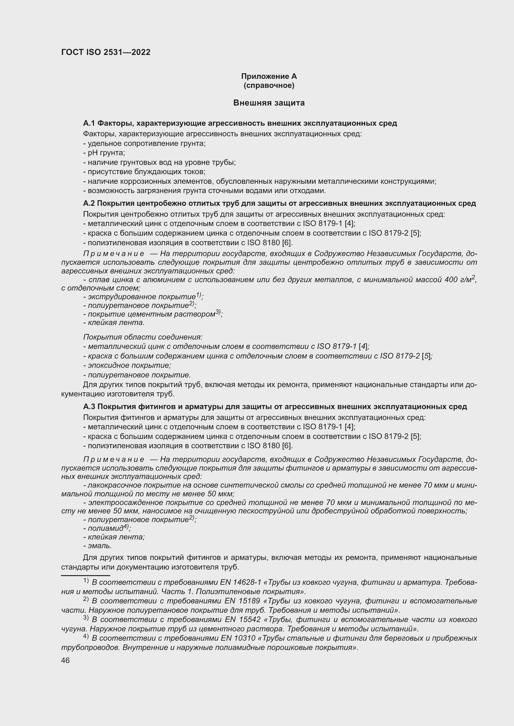 Страница 52 ГОСТ ISO 2531-2022
