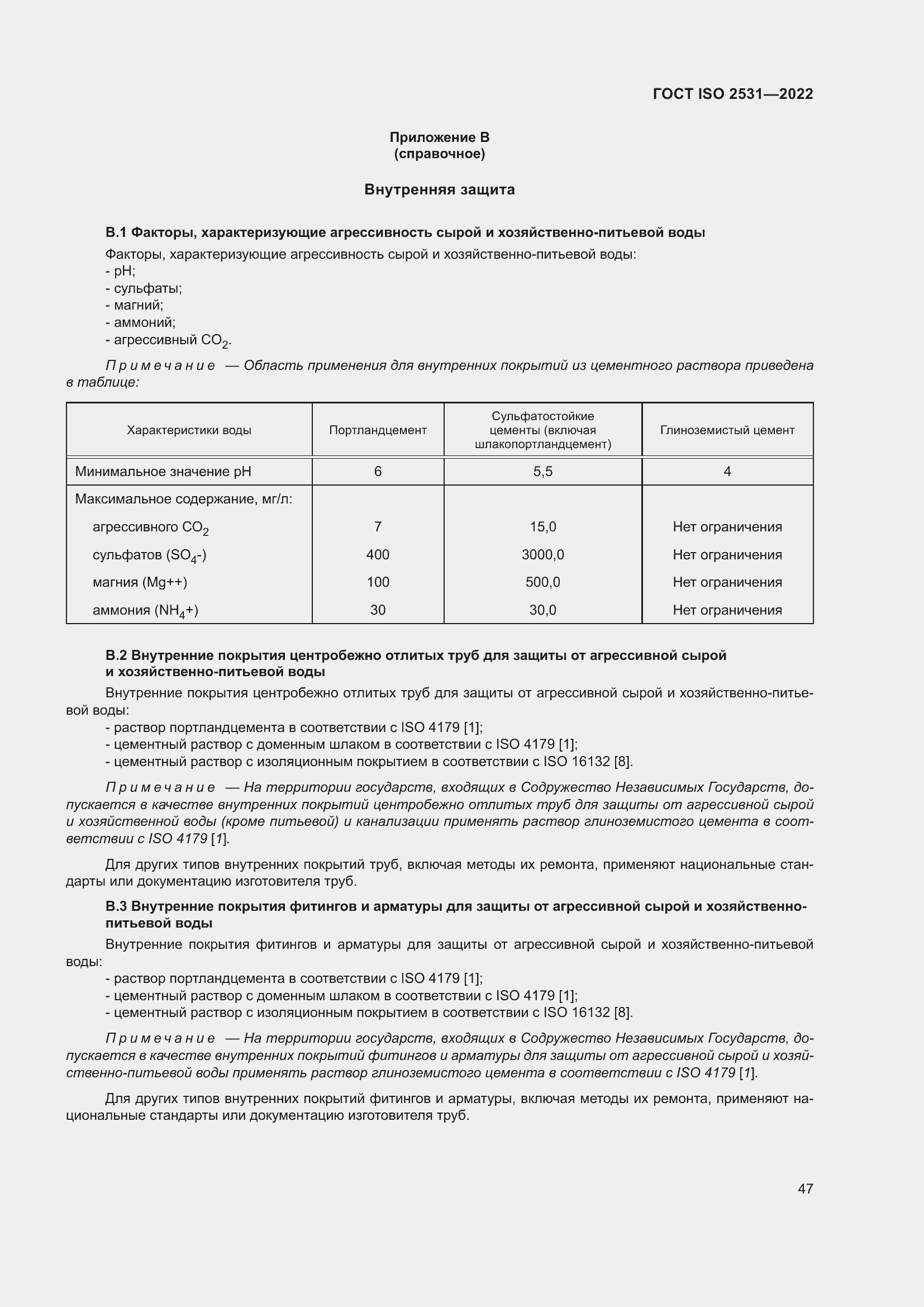 Страница 53 ГОСТ ISO 2531-2022