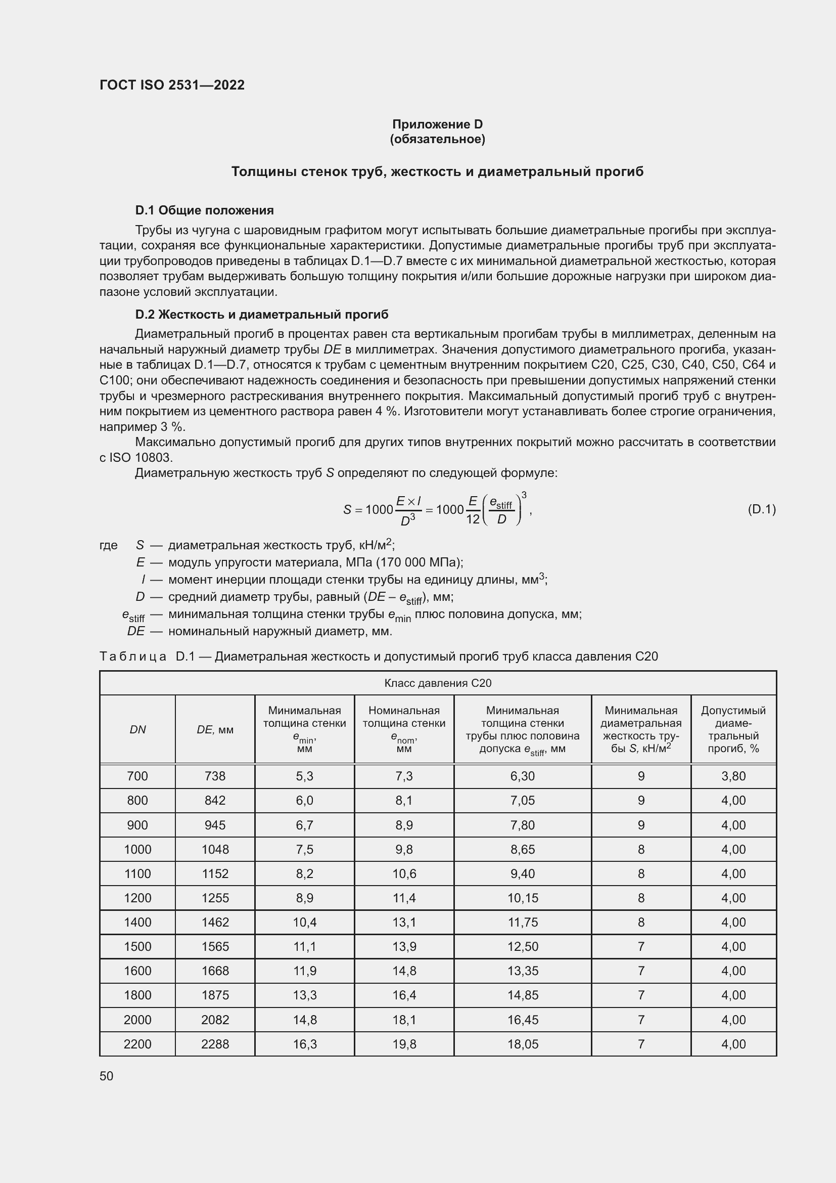 Страница 56 ГОСТ ISO 2531-2022