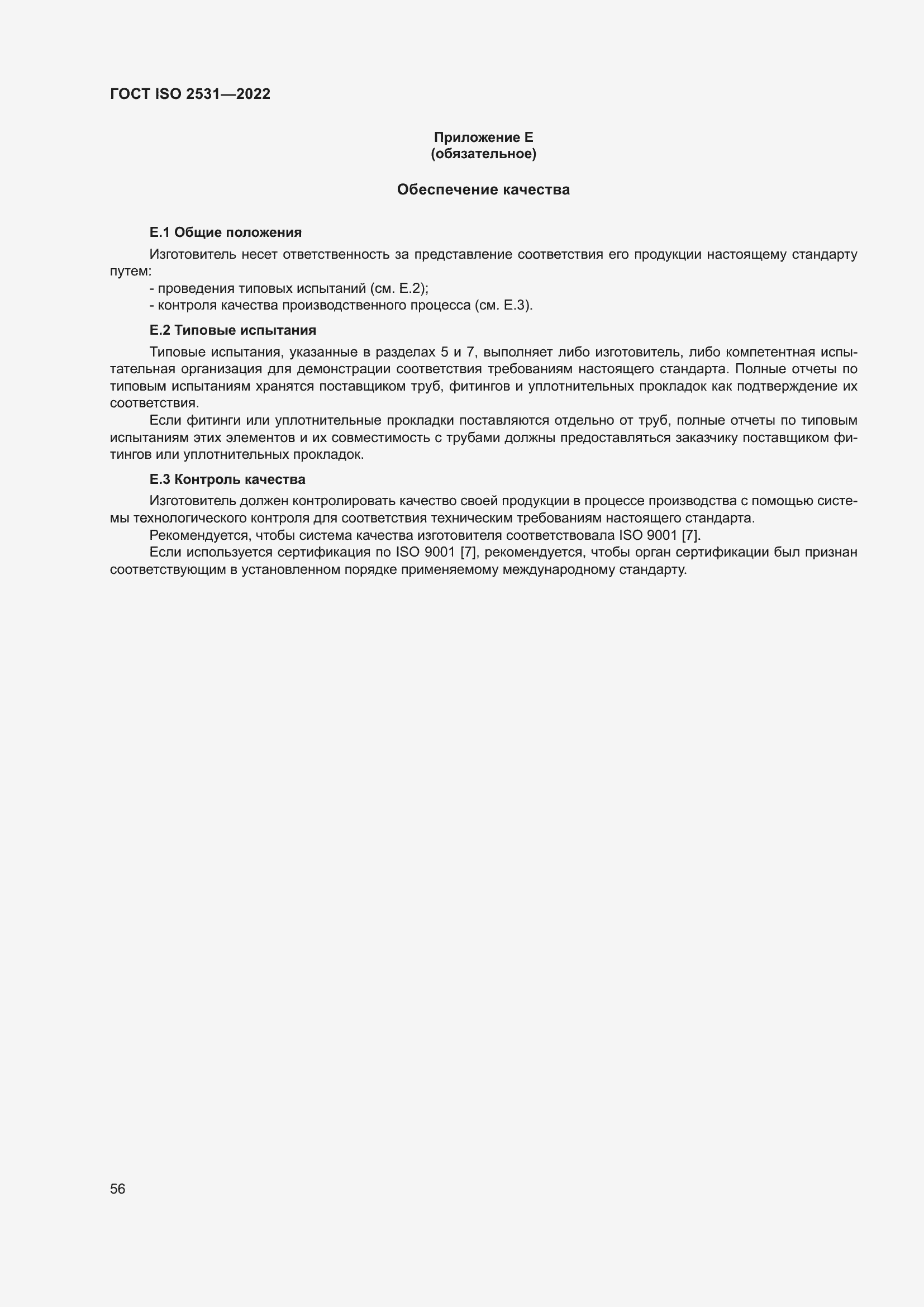 Страница 62 ГОСТ ISO 2531-2022