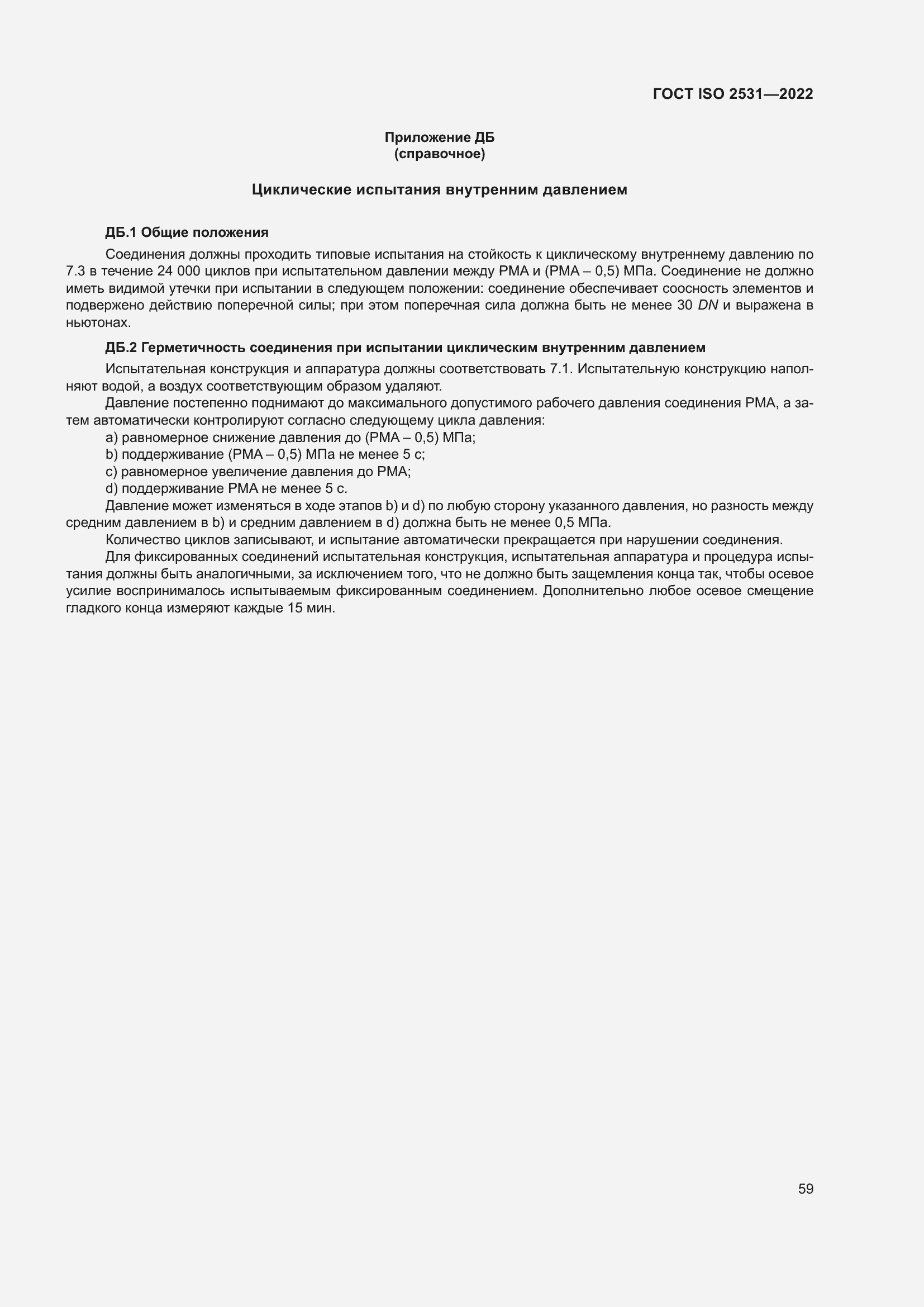 Страница 65 ГОСТ ISO 2531-2022