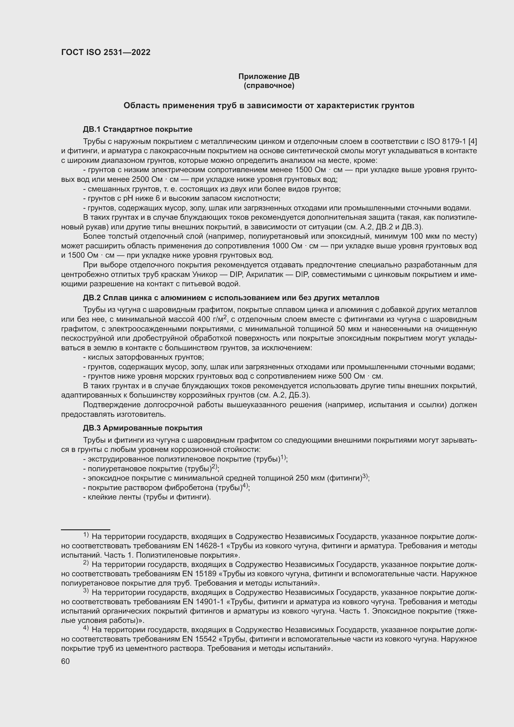 Страница 66 ГОСТ ISO 2531-2022