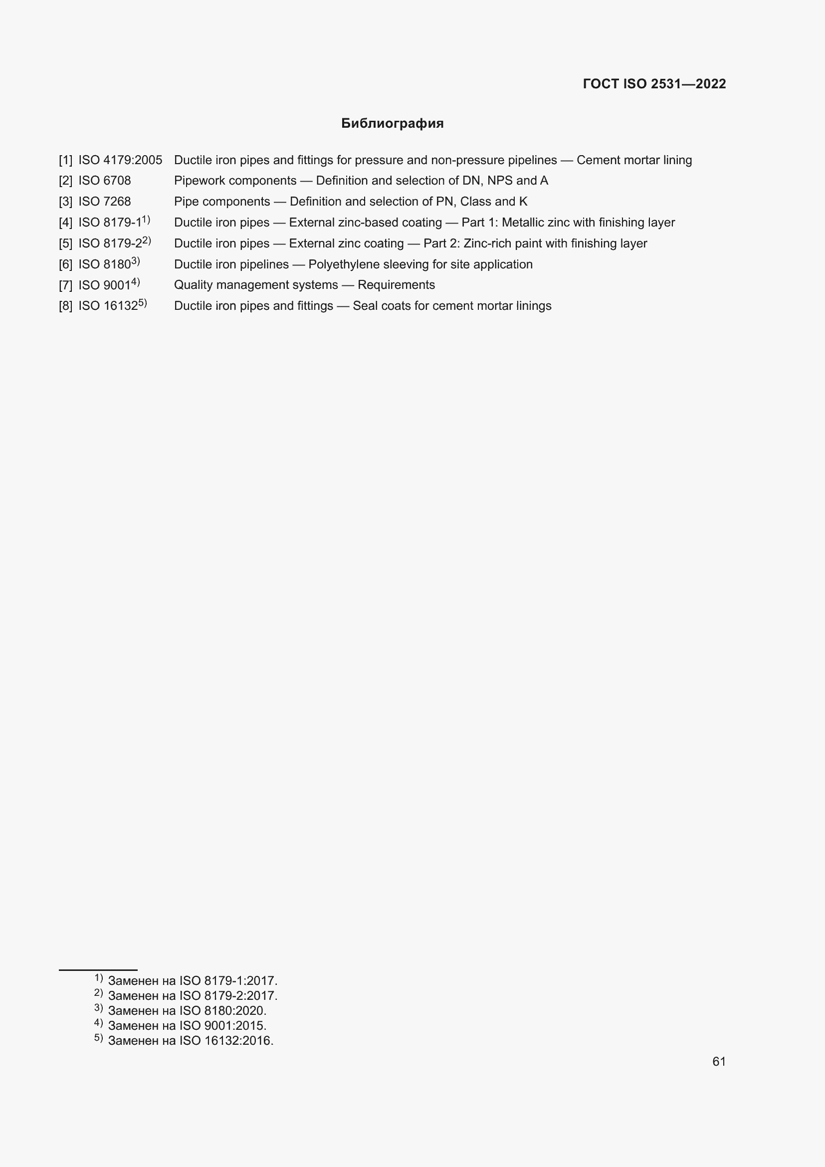 Страница 67 ГОСТ ISO 2531-2022