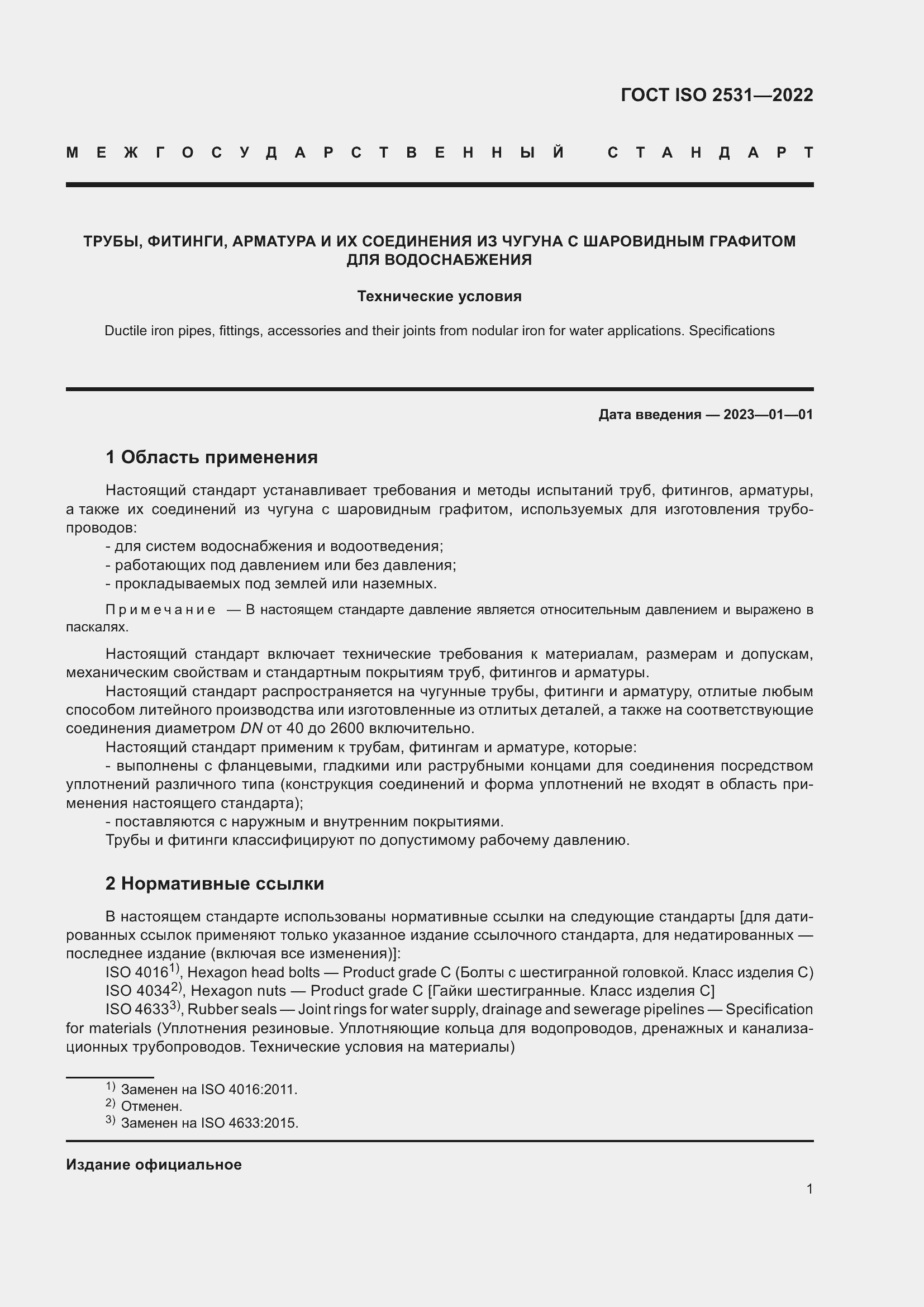 Страница 7 ГОСТ ISO 2531-2022