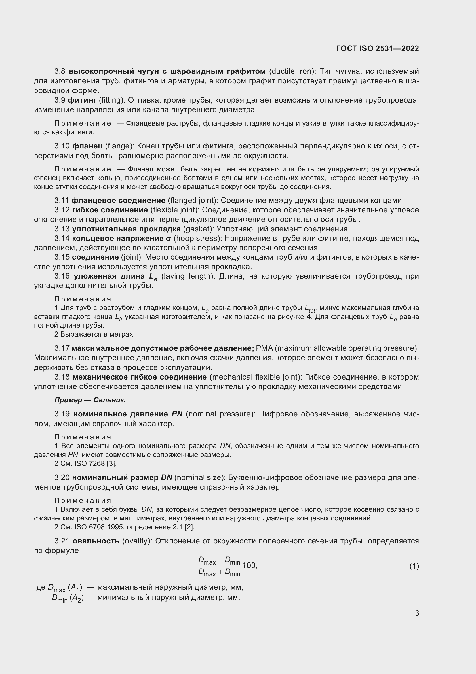 Страница 9 ГОСТ ISO 2531-2022