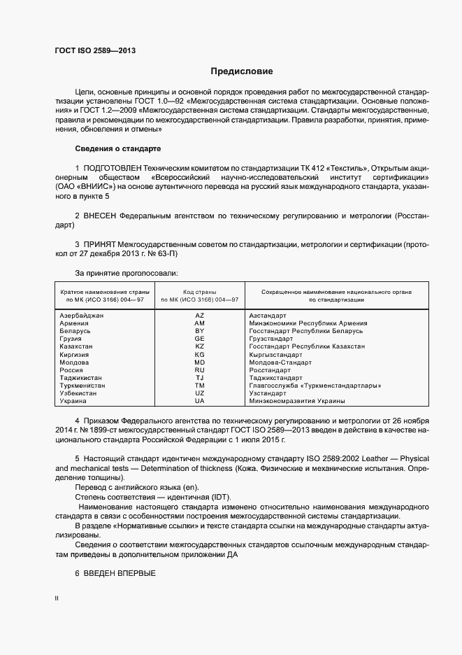 Страница 2 ГОСТ ISO 2589-2013