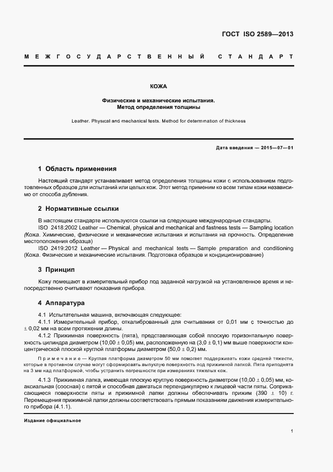 Страница 5 ГОСТ ISO 2589-2013