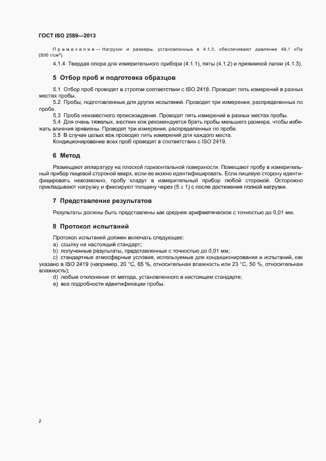 Страница 6 ГОСТ ISO 2589-2013