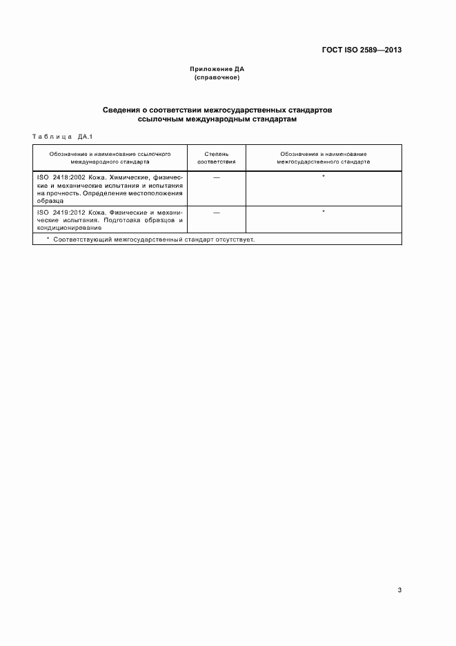 Страница 7 ГОСТ ISO 2589-2013