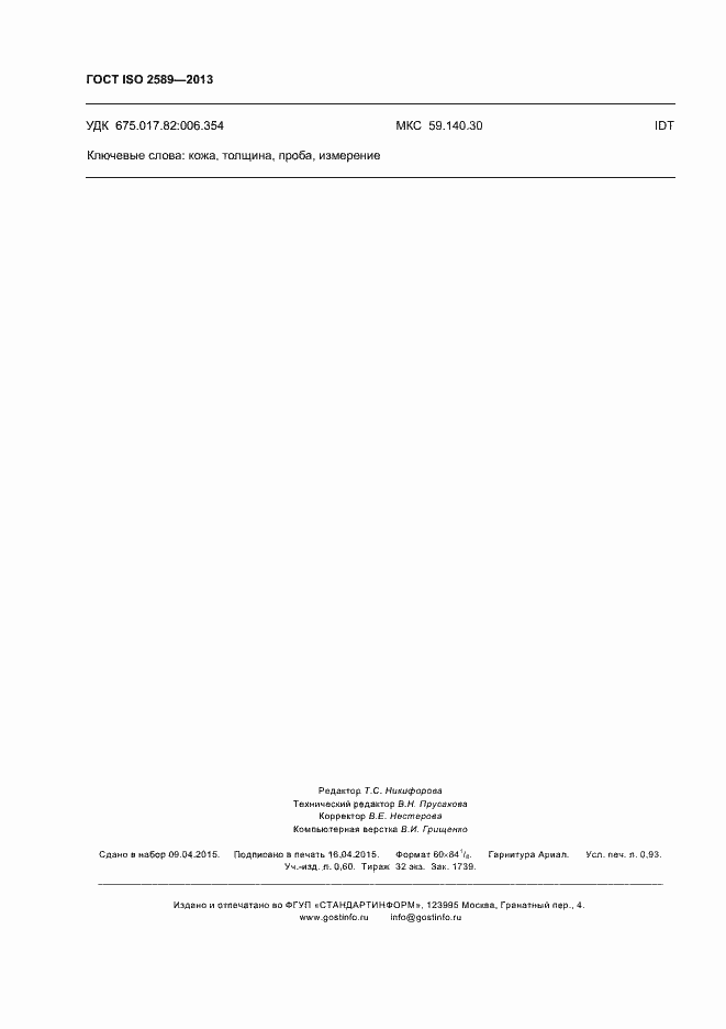 Страница 8 ГОСТ ISO 2589-2013