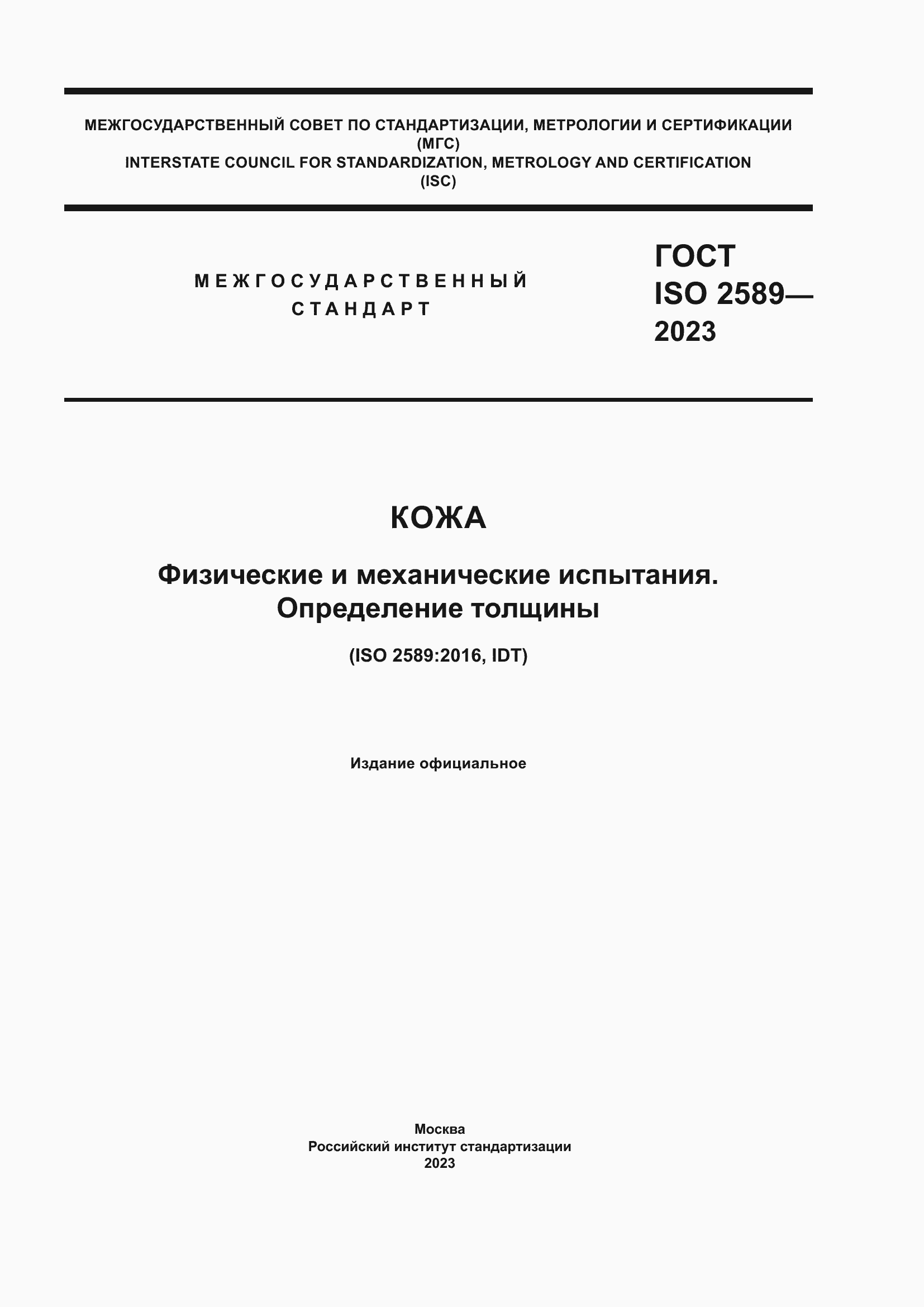 Страница 1 ГОСТ ISO 2589-2023