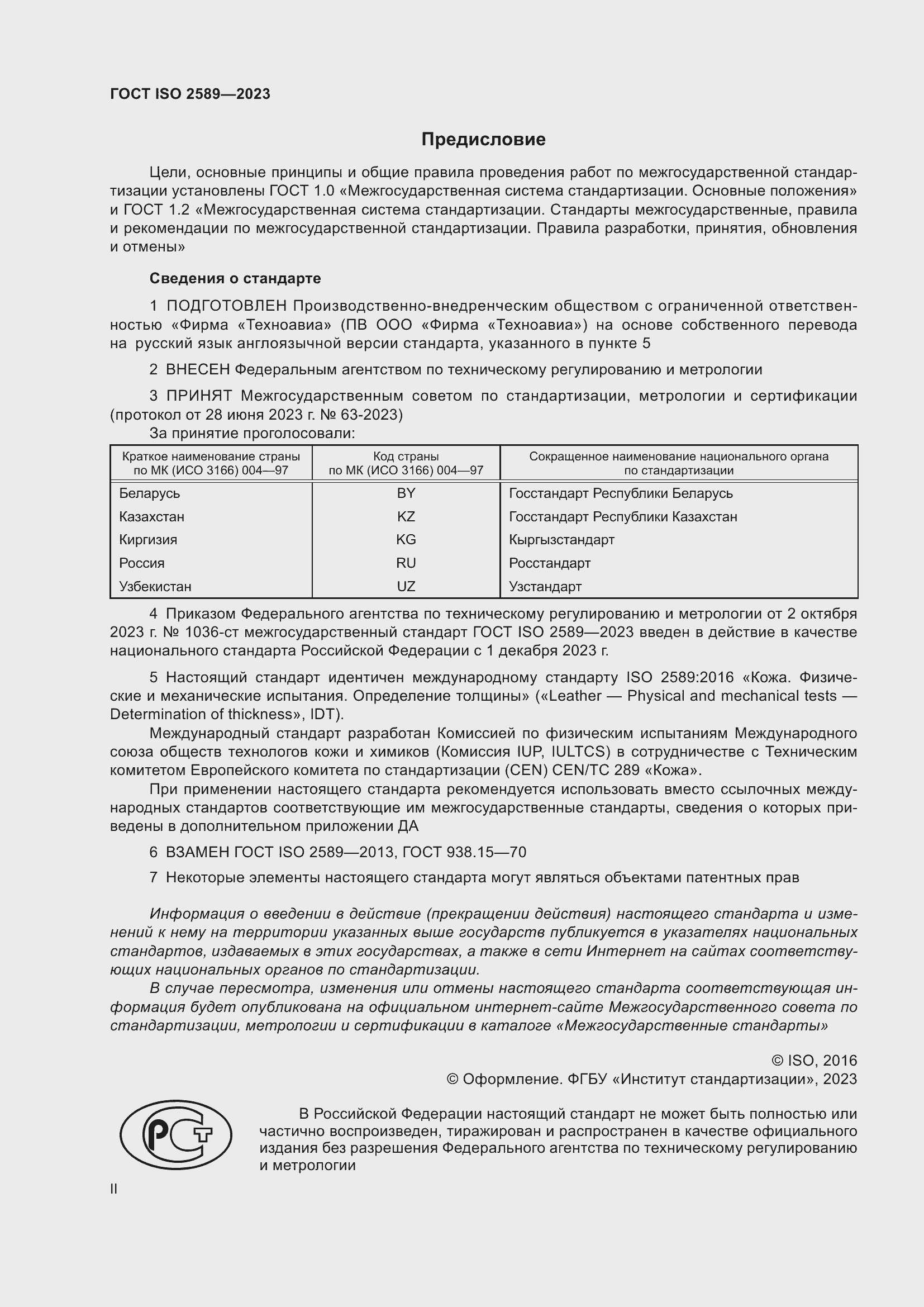 Страница 2 ГОСТ ISO 2589-2023