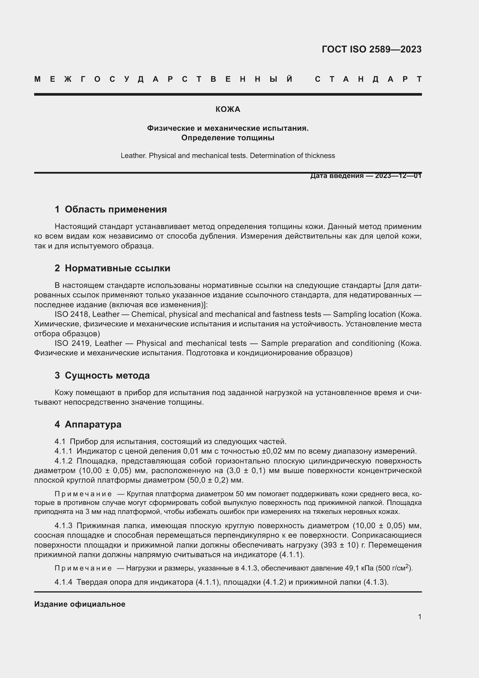 Страница 4 ГОСТ ISO 2589-2023