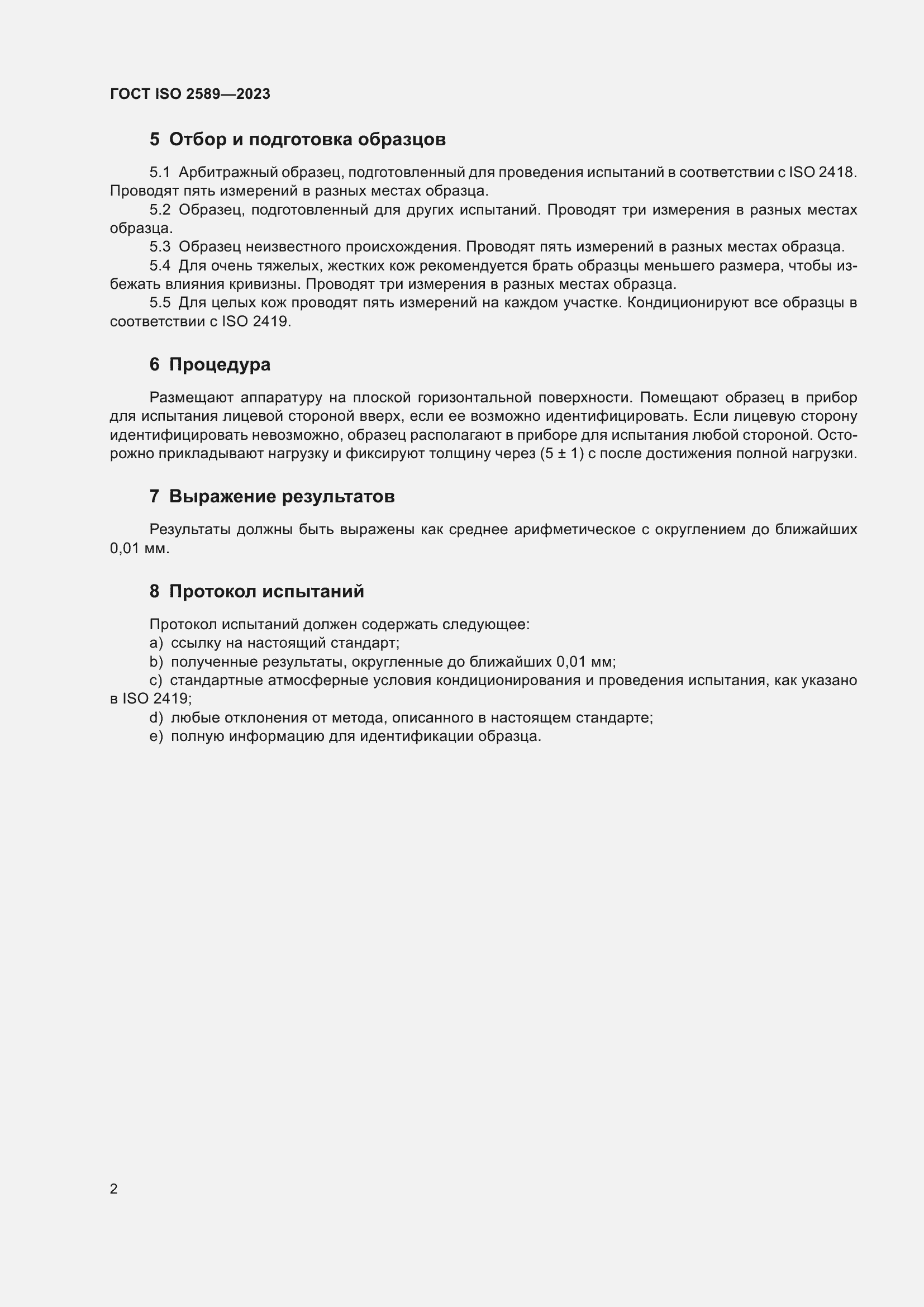 Страница 5 ГОСТ ISO 2589-2023