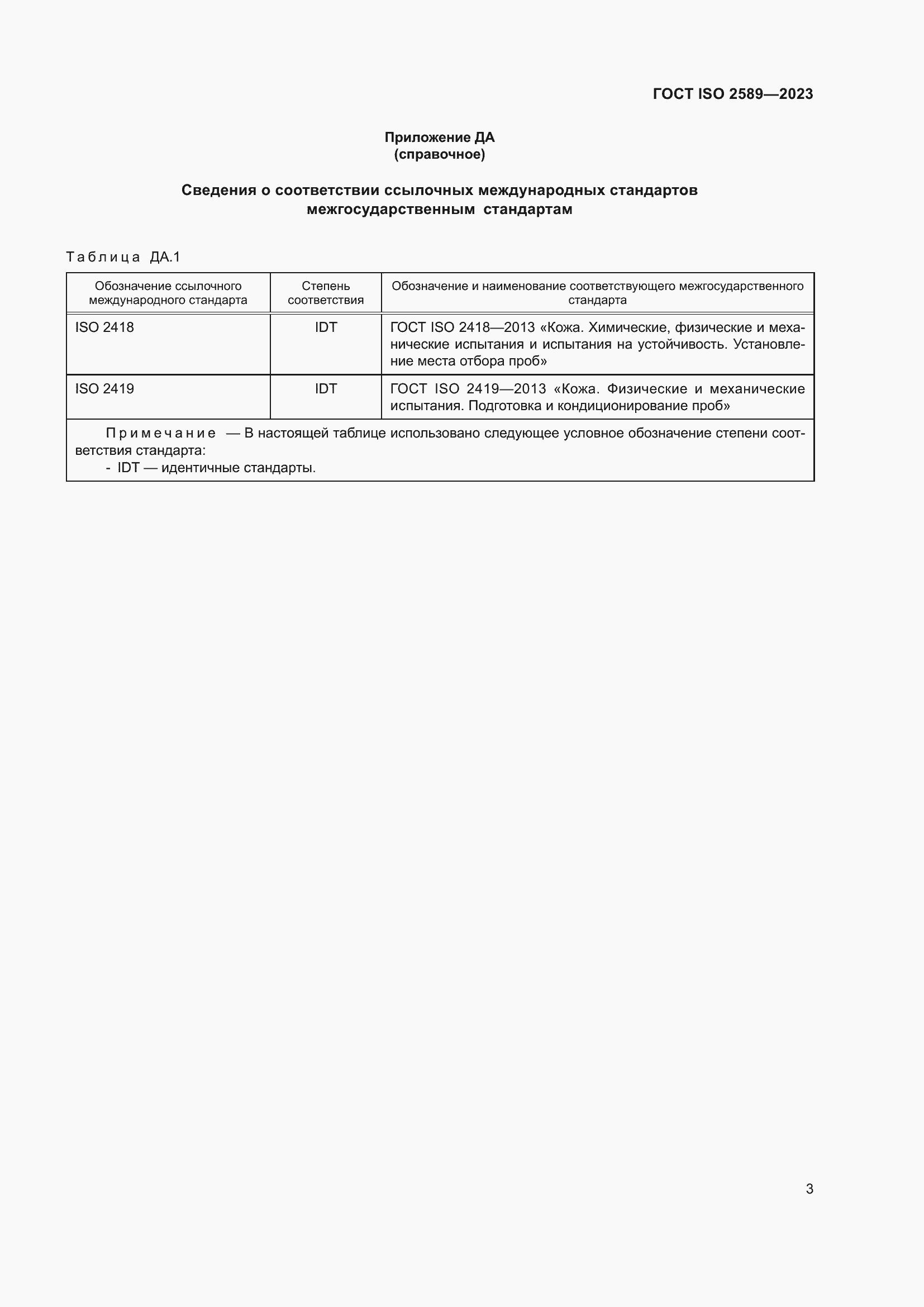 Страница 6 ГОСТ ISO 2589-2023