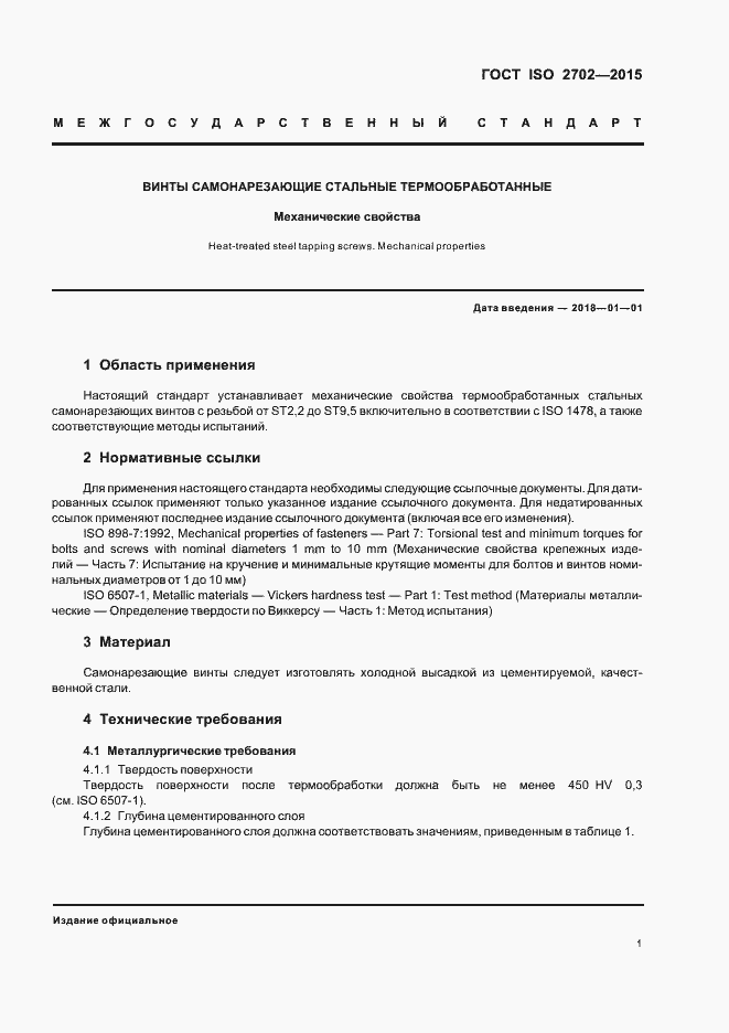 Страница 5 ГОСТ ISO 2702-2015