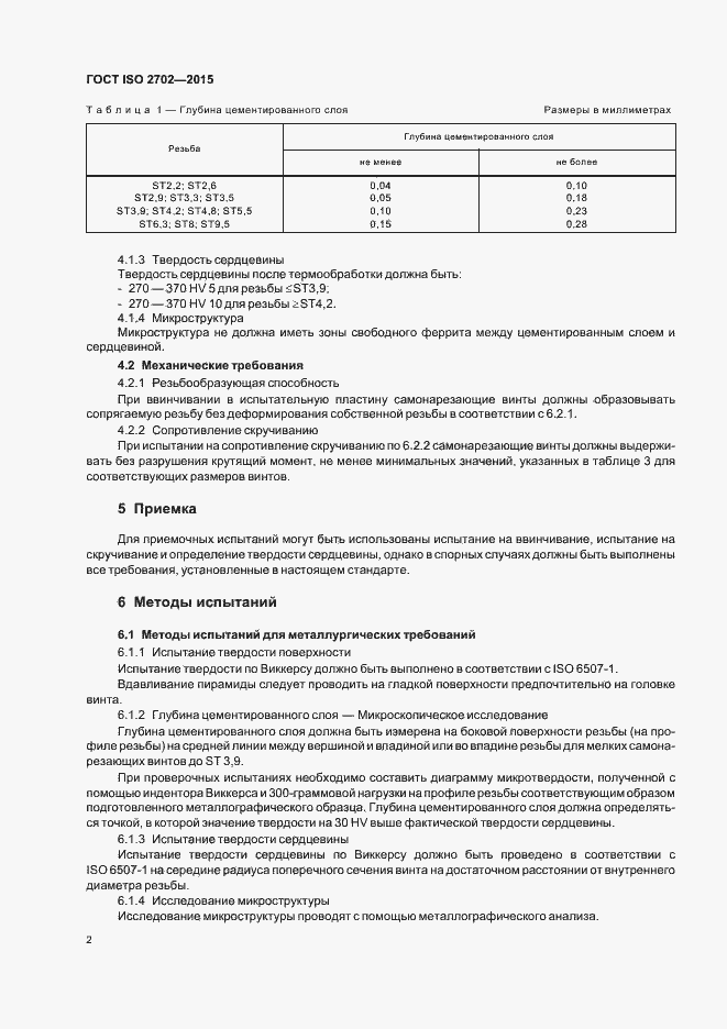 Страница 6 ГОСТ ISO 2702-2015