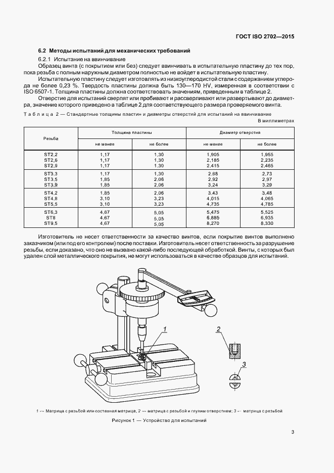 Страница 7 ГОСТ ISO 2702-2015