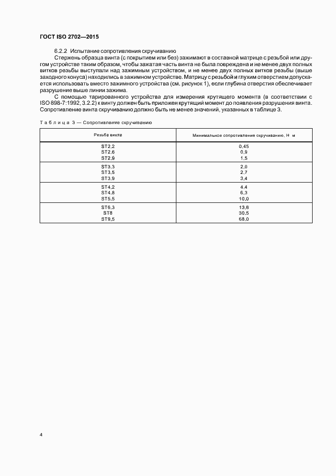 Страница 8 ГОСТ ISO 2702-2015