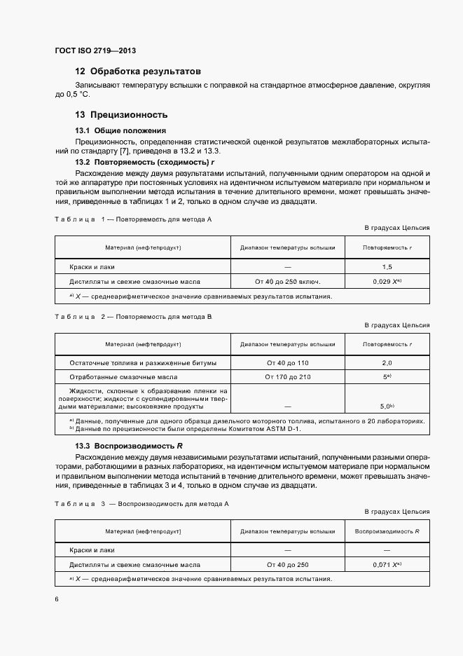 Страница 10 ГОСТ ISO 2719-2013