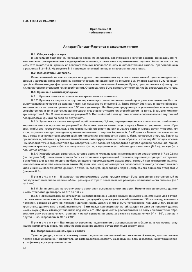 Страница 14 ГОСТ ISO 2719-2013