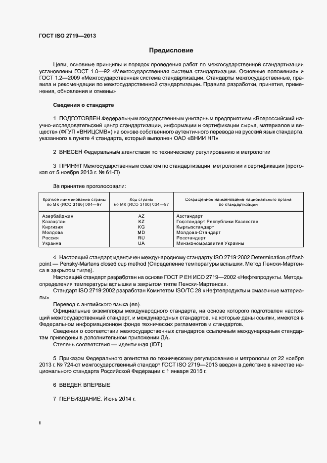 Страница 2 ГОСТ ISO 2719-2013