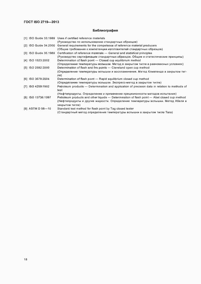 Страница 22 ГОСТ ISO 2719-2013