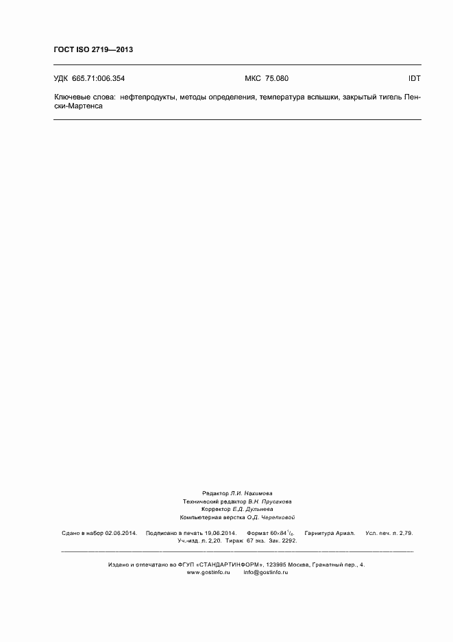 Страница 24 ГОСТ ISO 2719-2013