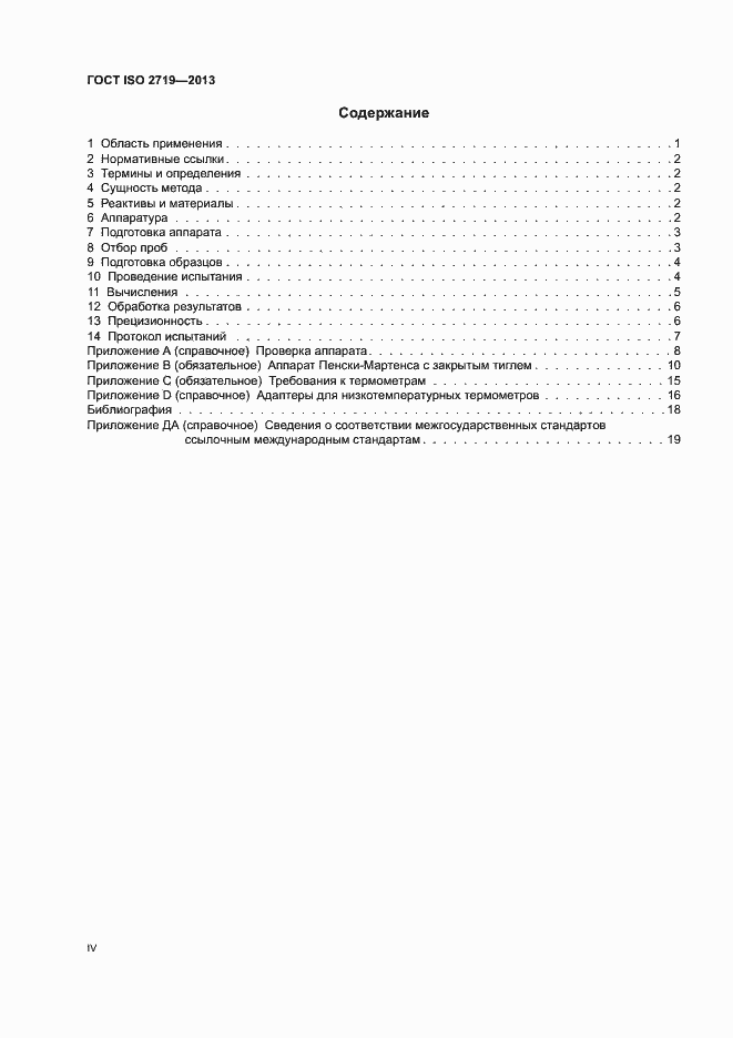 Страница 4 ГОСТ ISO 2719-2013