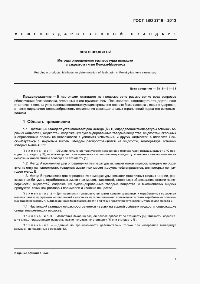 Страница 5 ГОСТ ISO 2719-2013