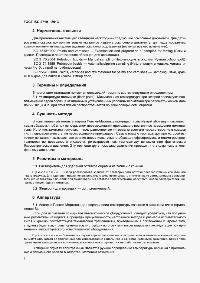 Страница 6 ГОСТ ISO 2719-2013