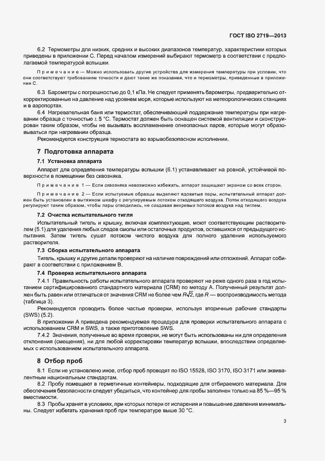 Страница 7 ГОСТ ISO 2719-2013
