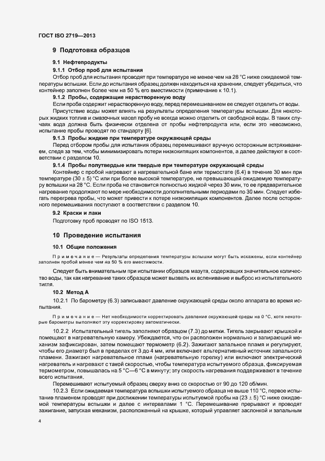 Страница 8 ГОСТ ISO 2719-2013