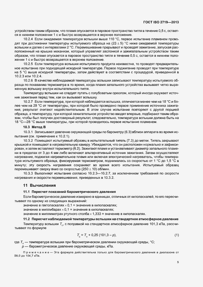 Страница 9 ГОСТ ISO 2719-2013