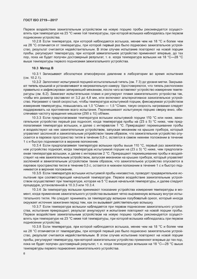 Страница 10 ГОСТ ISO 2719-2017