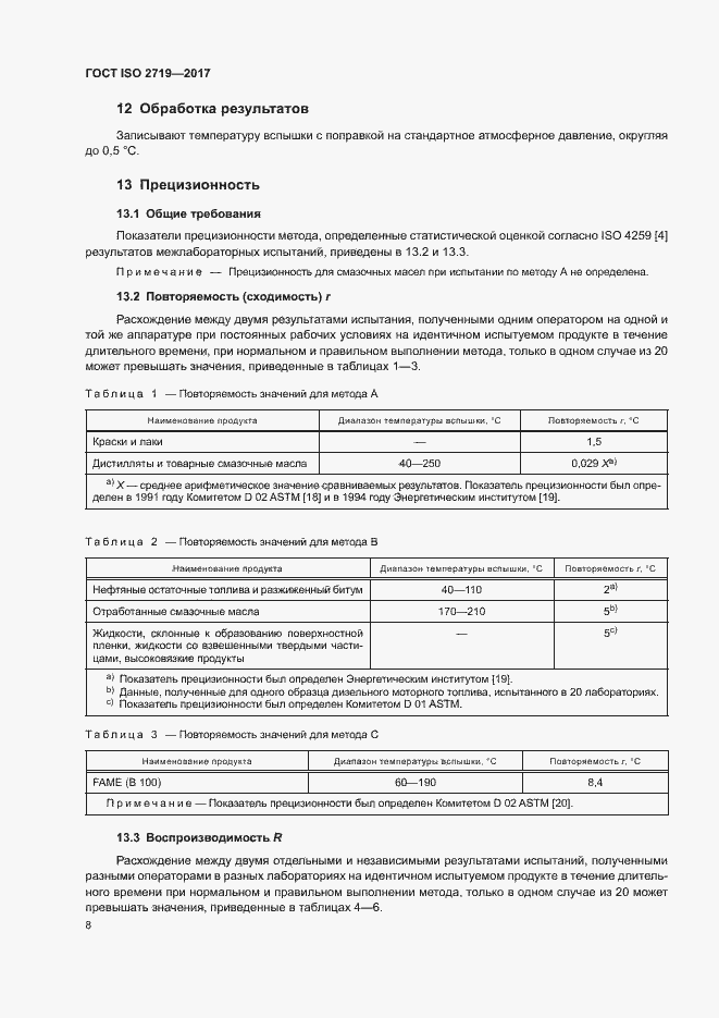 Страница 12 ГОСТ ISO 2719-2017
