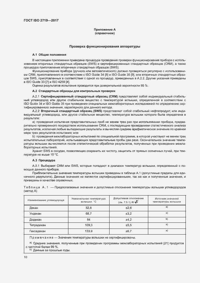 Страница 14 ГОСТ ISO 2719-2017