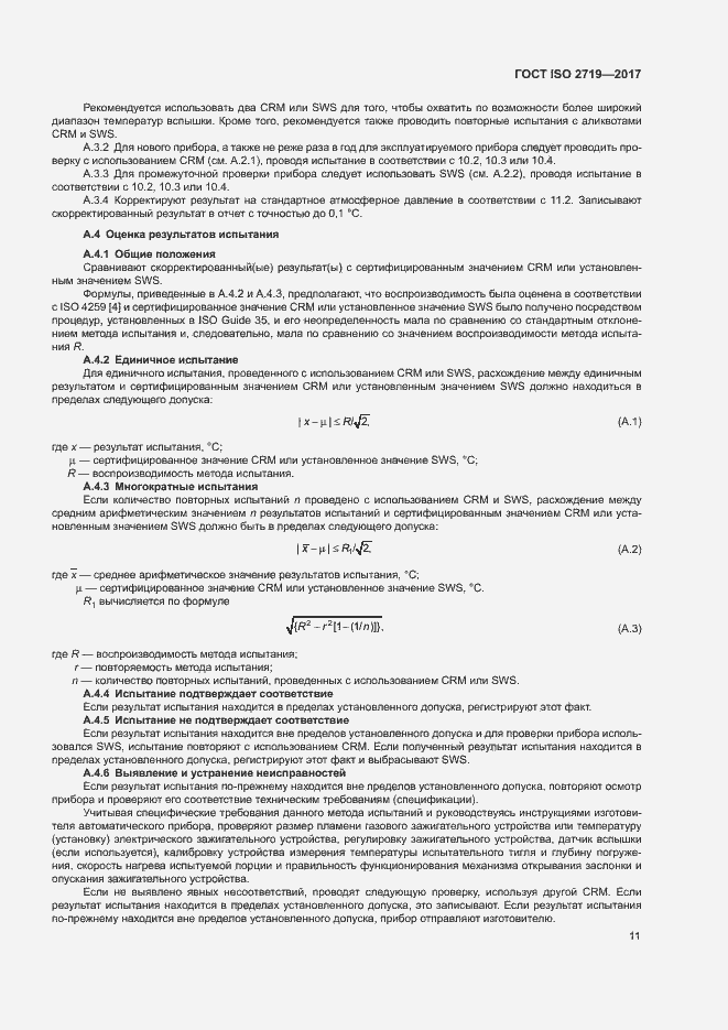Страница 15 ГОСТ ISO 2719-2017