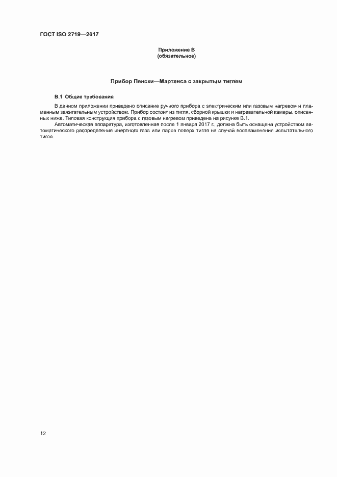 Страница 16 ГОСТ ISO 2719-2017