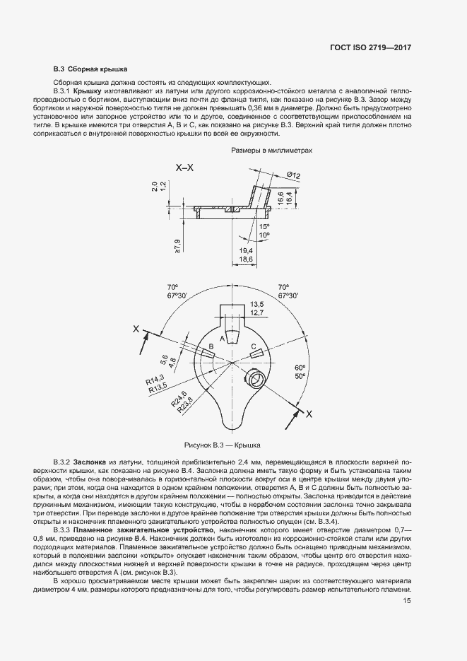 Страница 19 ГОСТ ISO 2719-2017