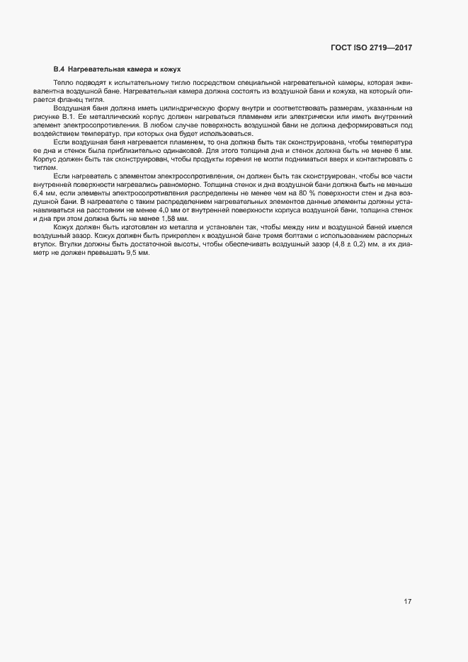 Страница 21 ГОСТ ISO 2719-2017