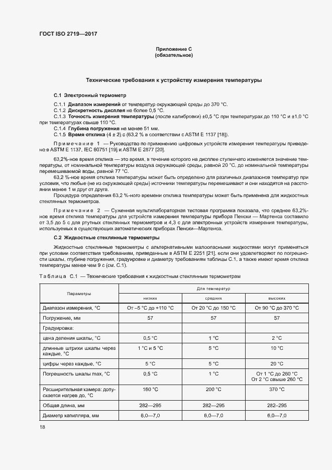 Страница 22 ГОСТ ISO 2719-2017