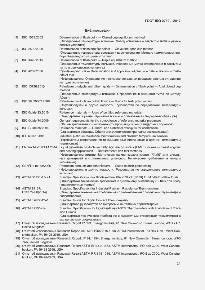 Страница 25 ГОСТ ISO 2719-2017