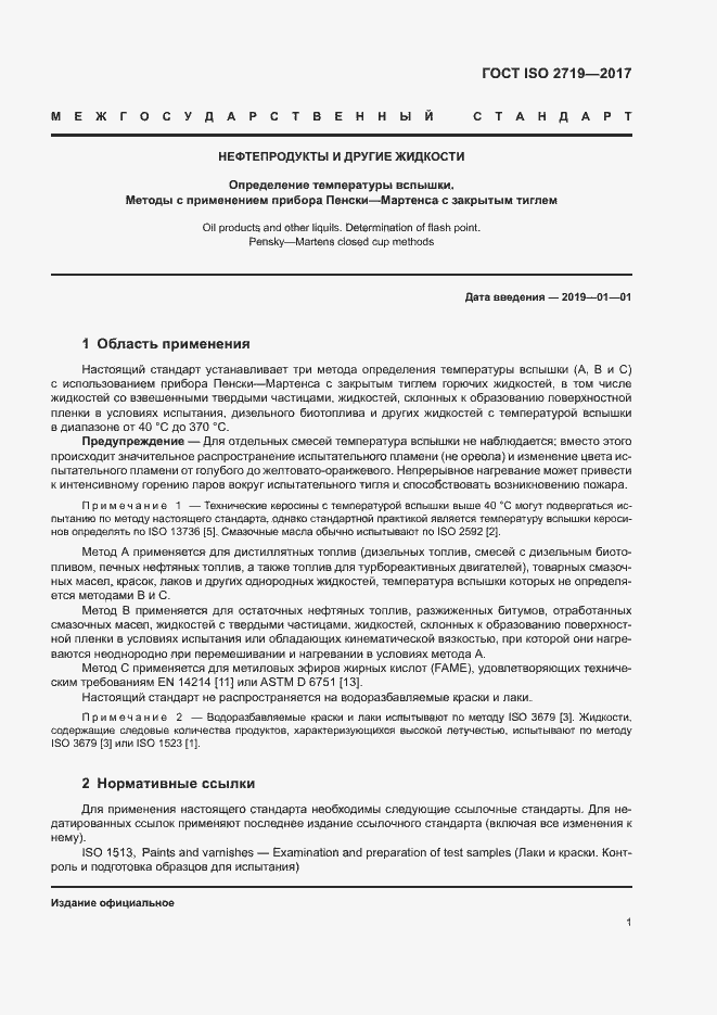 Страница 5 ГОСТ ISO 2719-2017