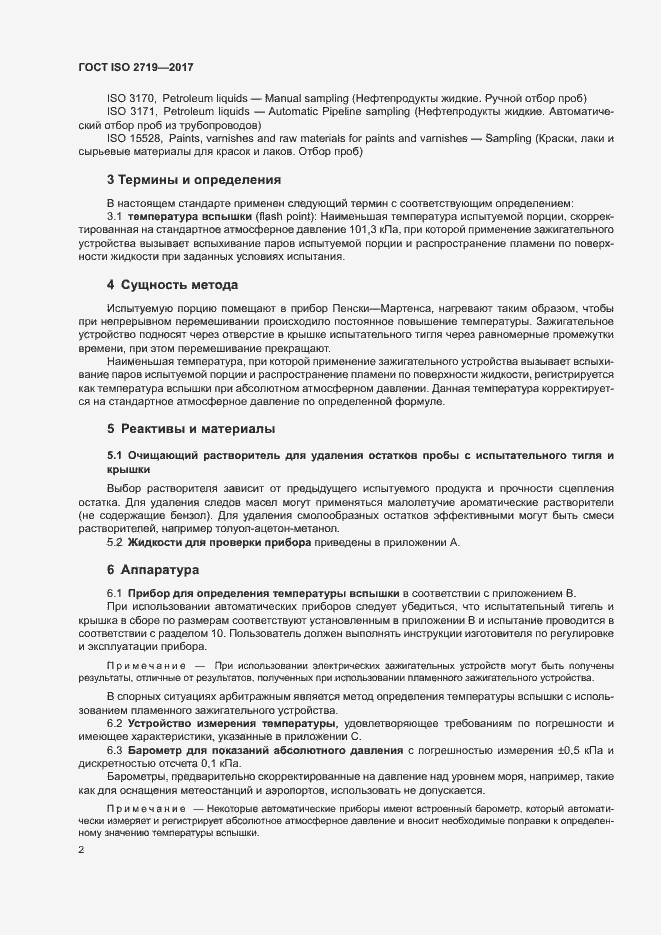 Страница 6 ГОСТ ISO 2719-2017