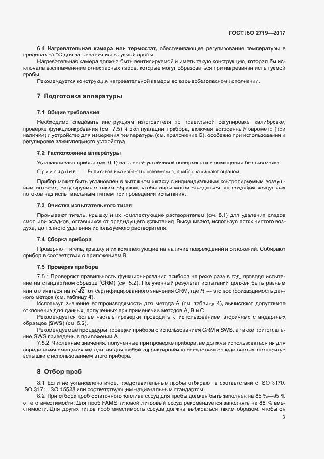 Страница 7 ГОСТ ISO 2719-2017