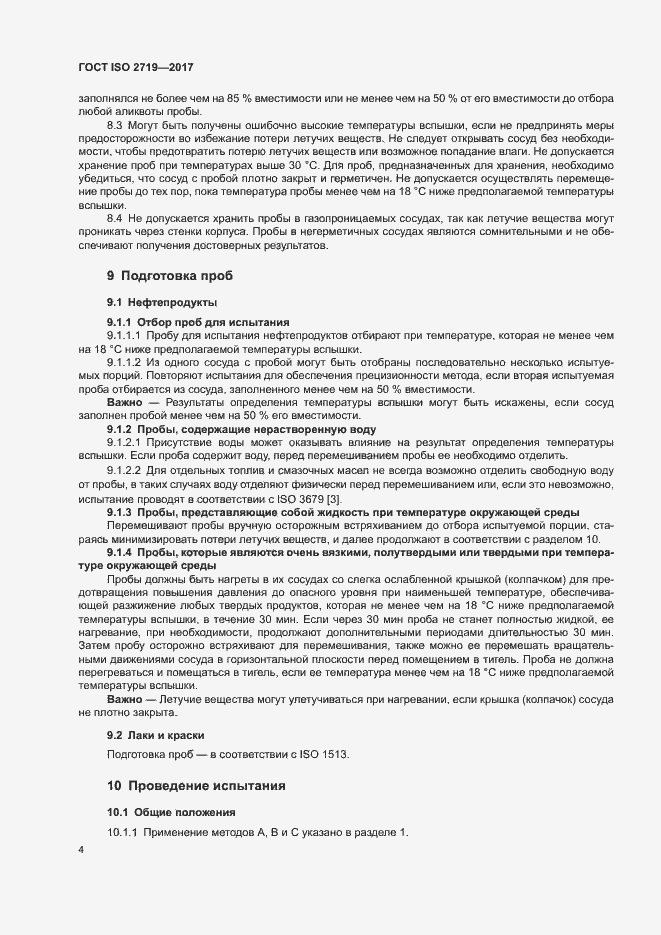 Страница 8 ГОСТ ISO 2719-2017
