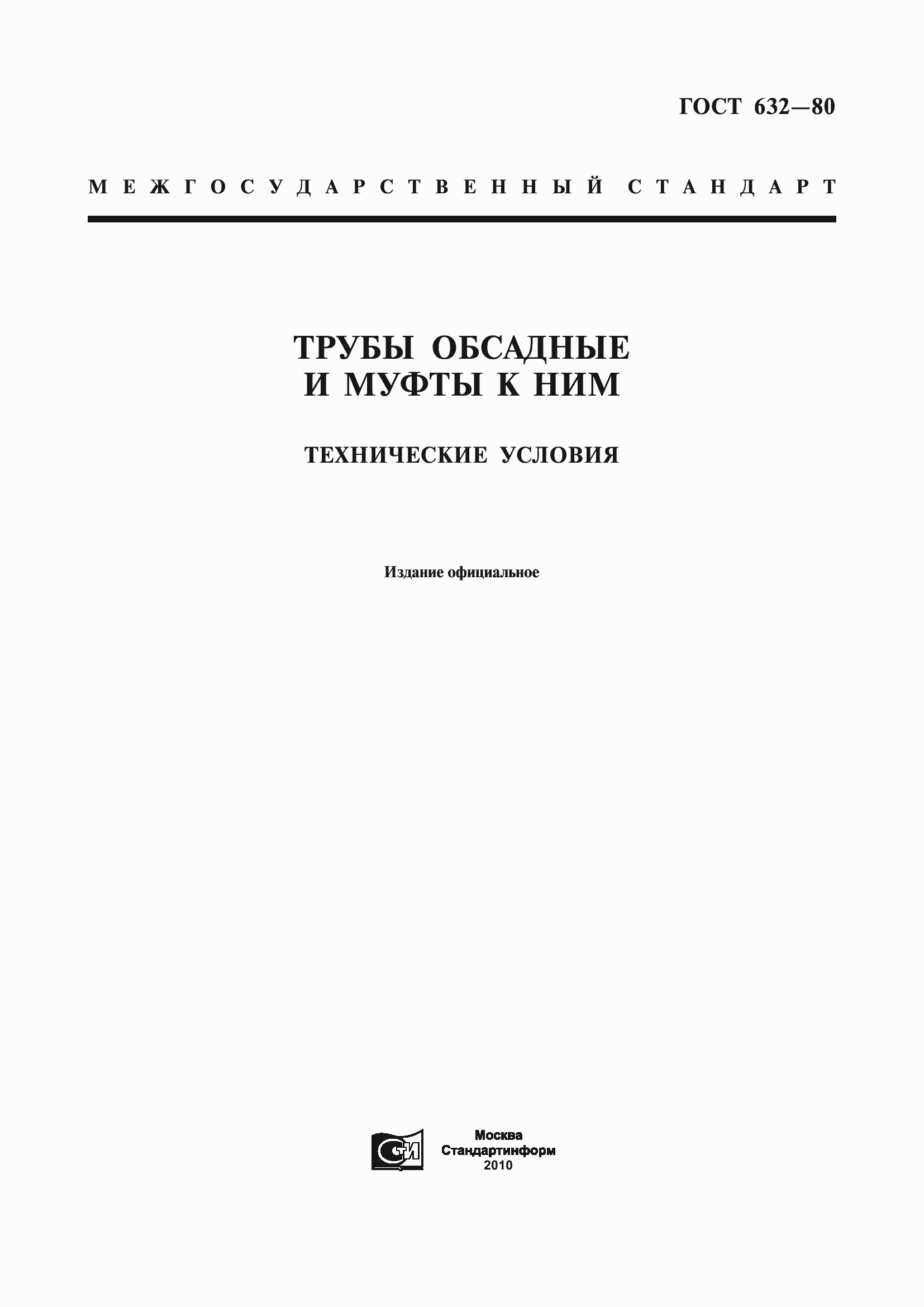 Страница 1 ГОСТ 632-80
