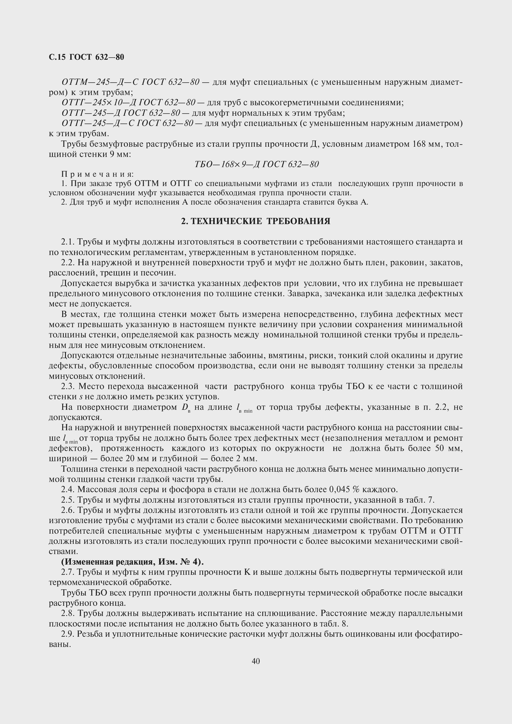 Страница 16 ГОСТ 632-80